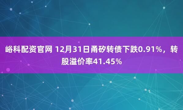 峪科配资官网 12月31日甬矽转债下跌0.91%，转股溢价率41.45%